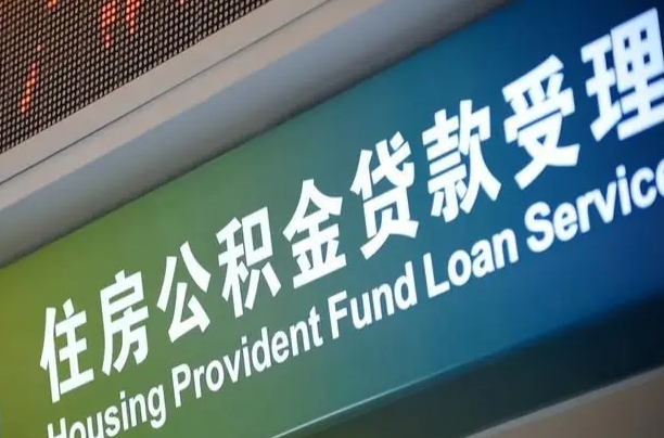 公积金能重复贷款吗_平邑公积金代办在职离职封存服务